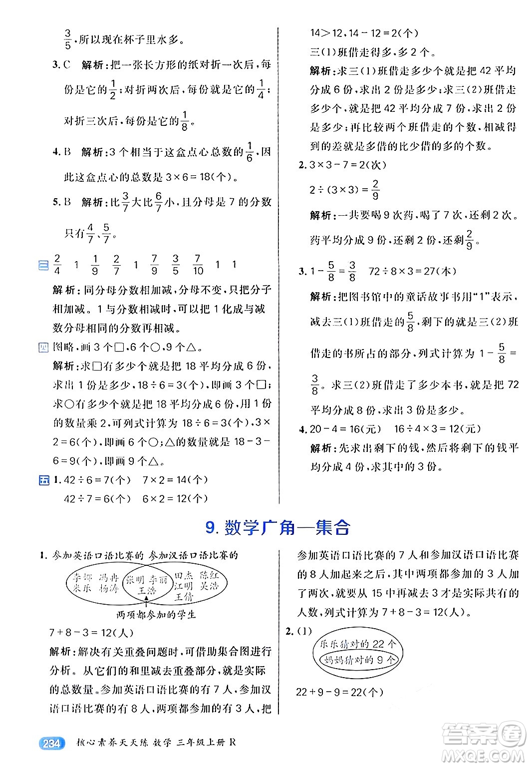 南方出版社2024秋學(xué)緣教育核心素養(yǎng)天天練三年級(jí)數(shù)學(xué)上冊(cè)人教版答案