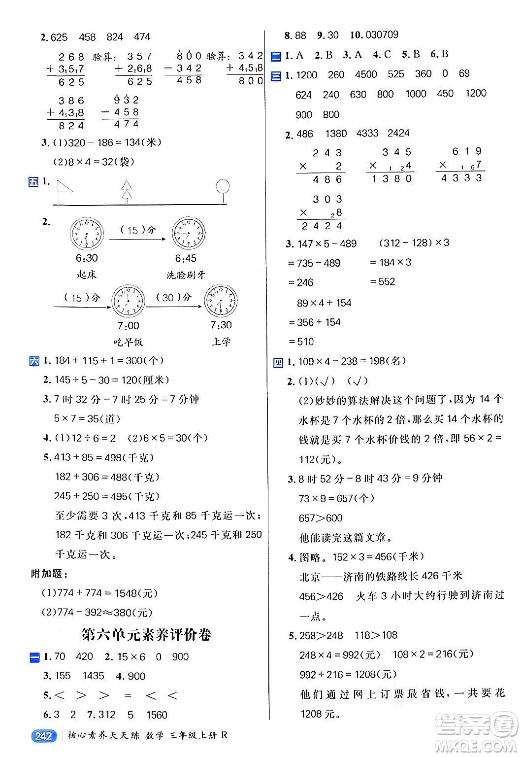 南方出版社2024秋學(xué)緣教育核心素養(yǎng)天天練三年級(jí)數(shù)學(xué)上冊(cè)人教版答案