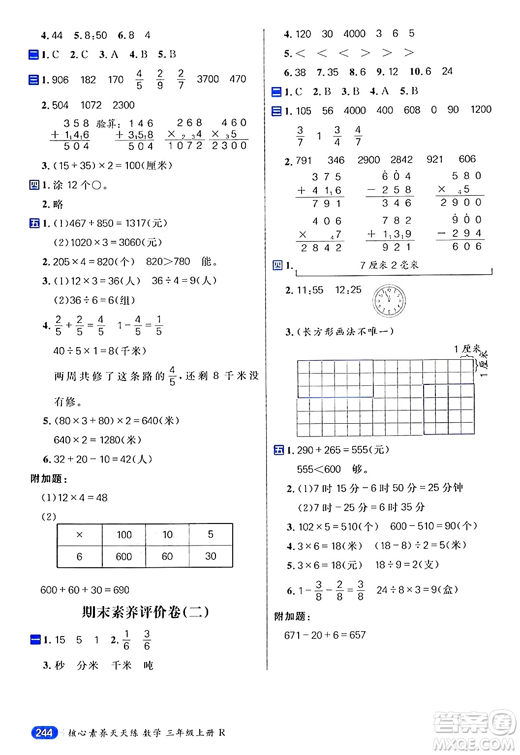 南方出版社2024秋學(xué)緣教育核心素養(yǎng)天天練三年級(jí)數(shù)學(xué)上冊(cè)人教版答案