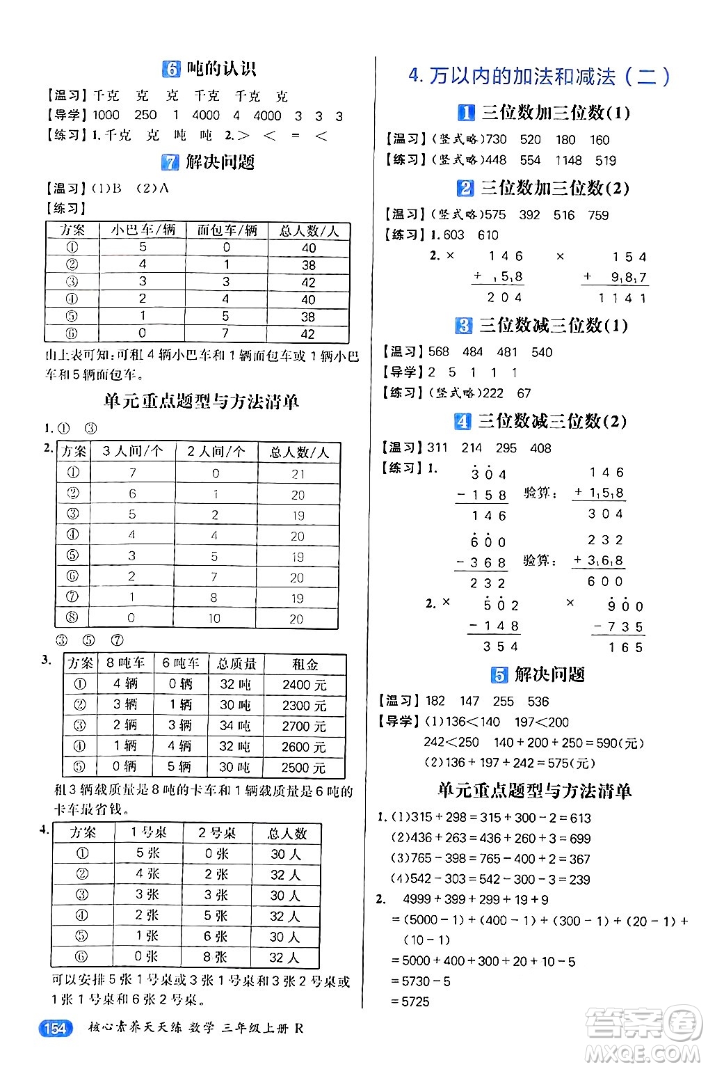 南方出版社2024秋學(xué)緣教育核心素養(yǎng)天天練三年級(jí)數(shù)學(xué)上冊(cè)人教版答案