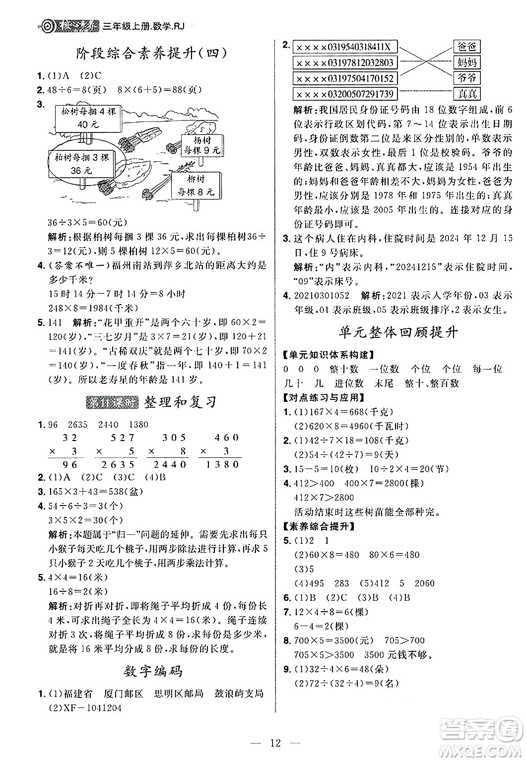 南方出版社2024秋學(xué)緣教育核心素養(yǎng)天天練三年級數(shù)學(xué)上冊人教版福建專版答案