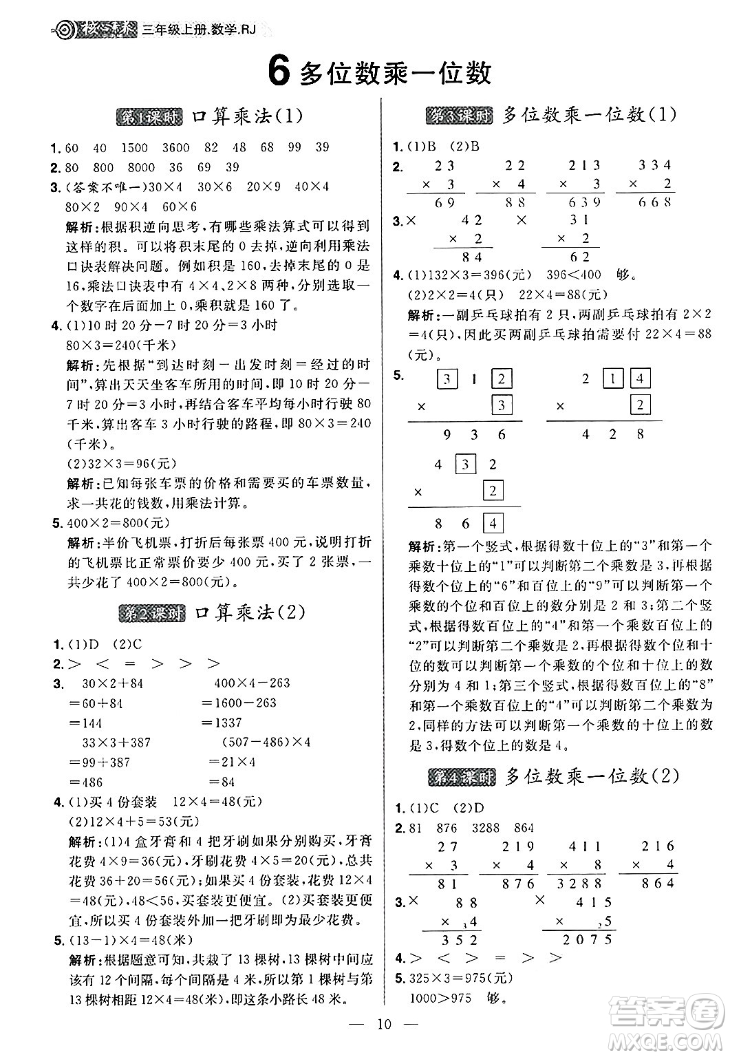 南方出版社2024秋學(xué)緣教育核心素養(yǎng)天天練三年級數(shù)學(xué)上冊人教版福建專版答案