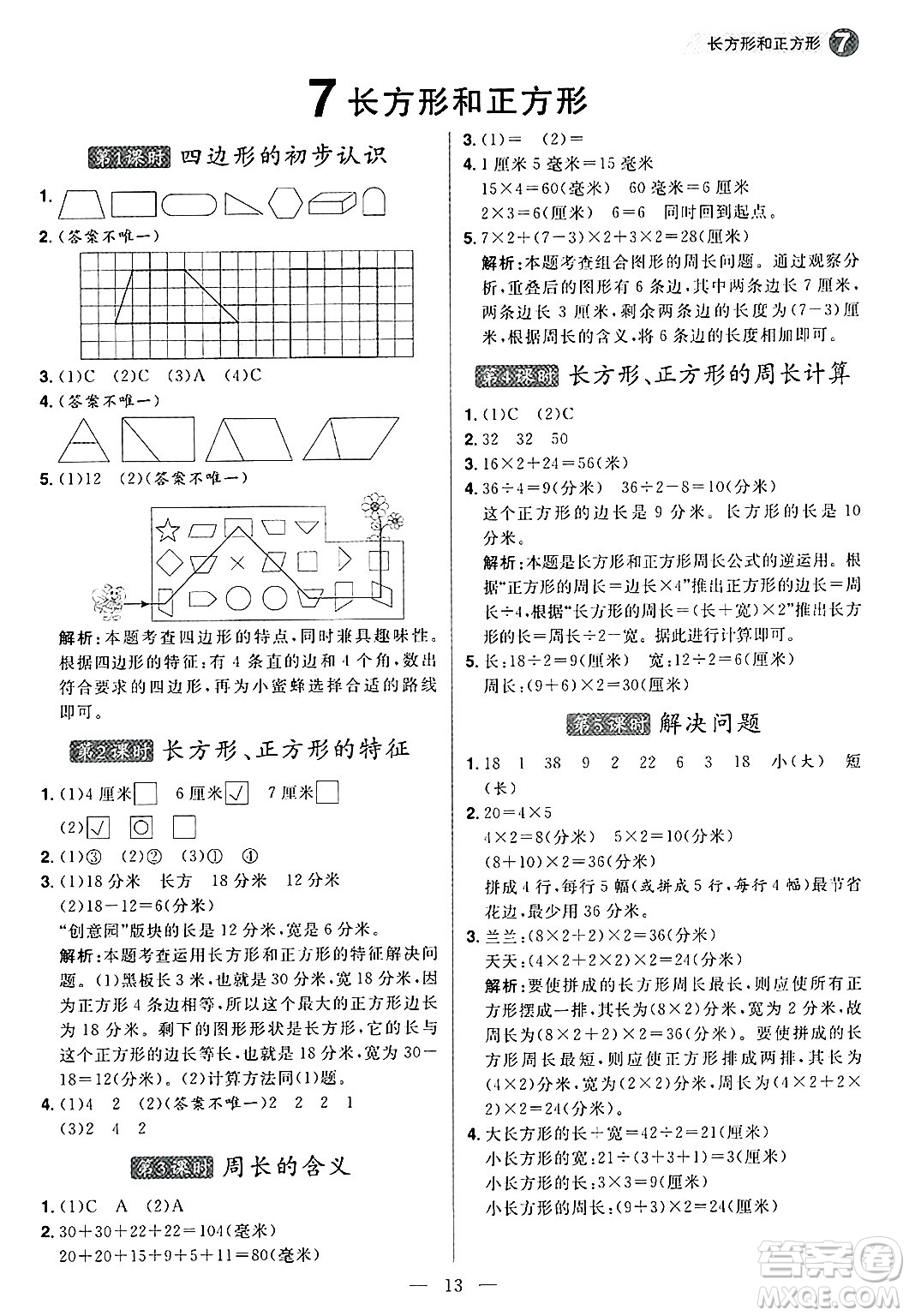 南方出版社2024秋學(xué)緣教育核心素養(yǎng)天天練三年級數(shù)學(xué)上冊人教版福建專版答案