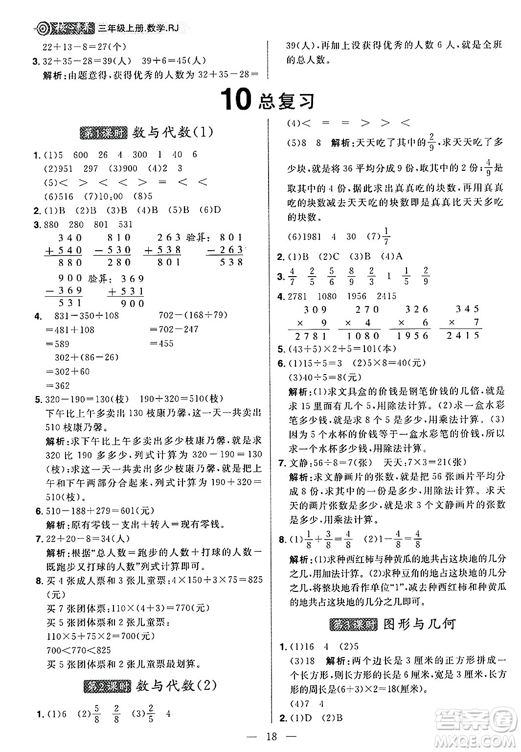 南方出版社2024秋學(xué)緣教育核心素養(yǎng)天天練三年級數(shù)學(xué)上冊人教版福建專版答案