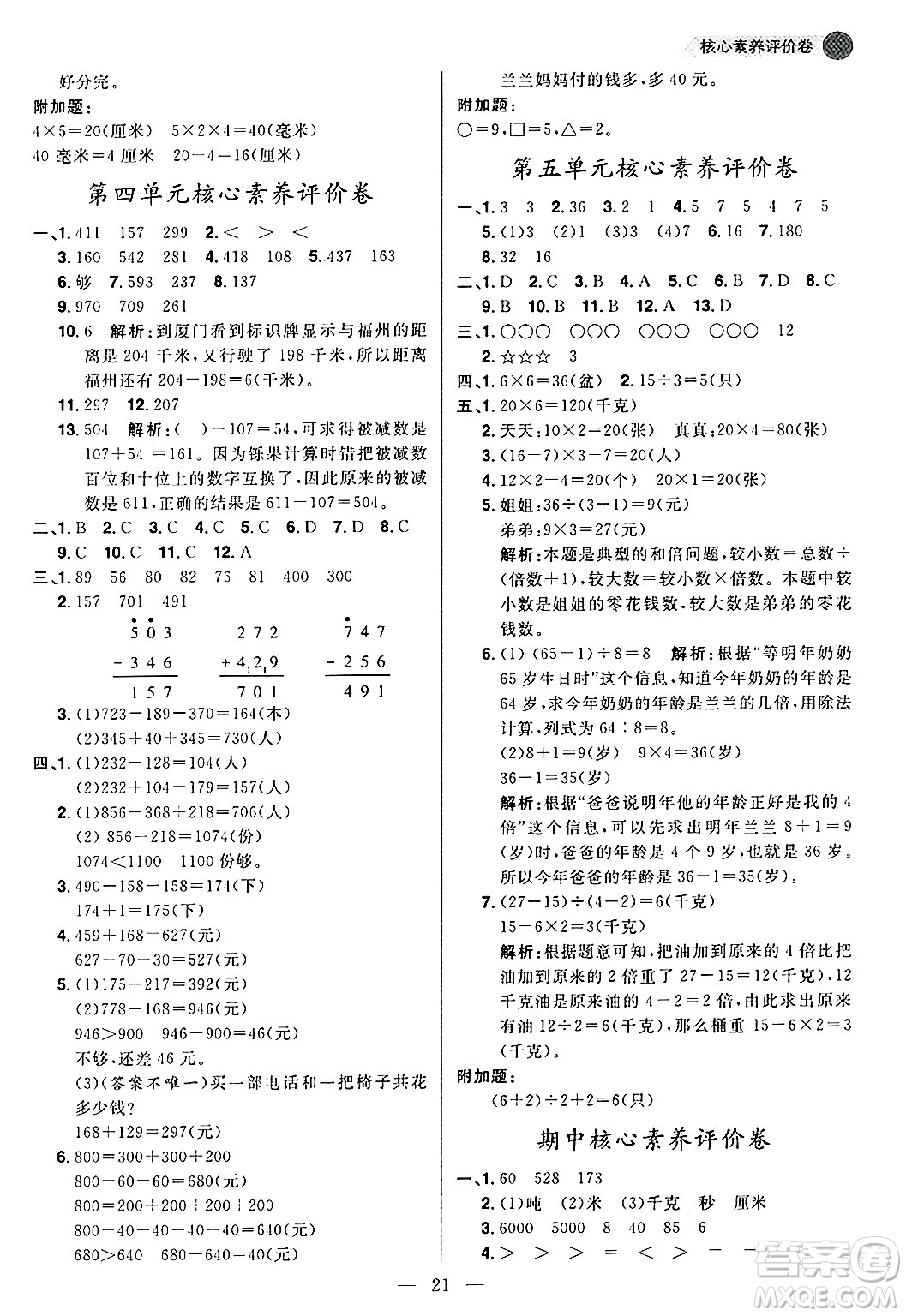 南方出版社2024秋學(xué)緣教育核心素養(yǎng)天天練三年級數(shù)學(xué)上冊人教版福建專版答案