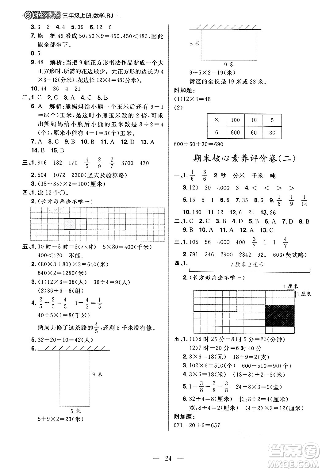 南方出版社2024秋學(xué)緣教育核心素養(yǎng)天天練三年級數(shù)學(xué)上冊人教版福建專版答案