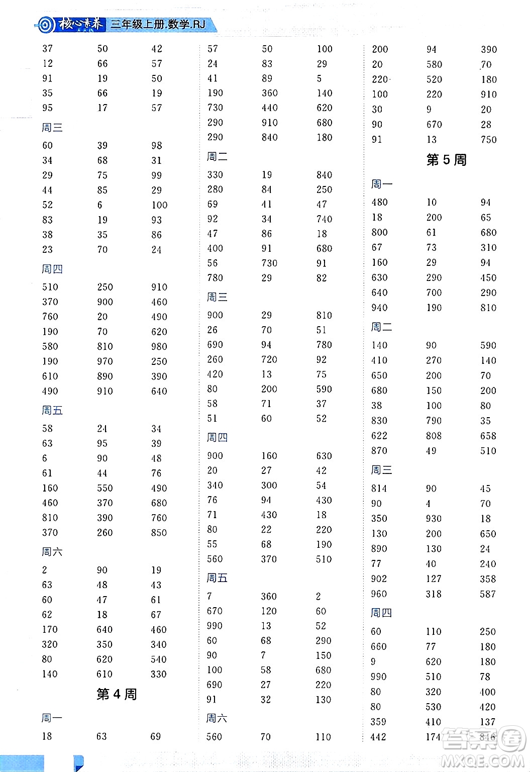 南方出版社2024秋學(xué)緣教育核心素養(yǎng)天天練三年級數(shù)學(xué)上冊人教版福建專版答案