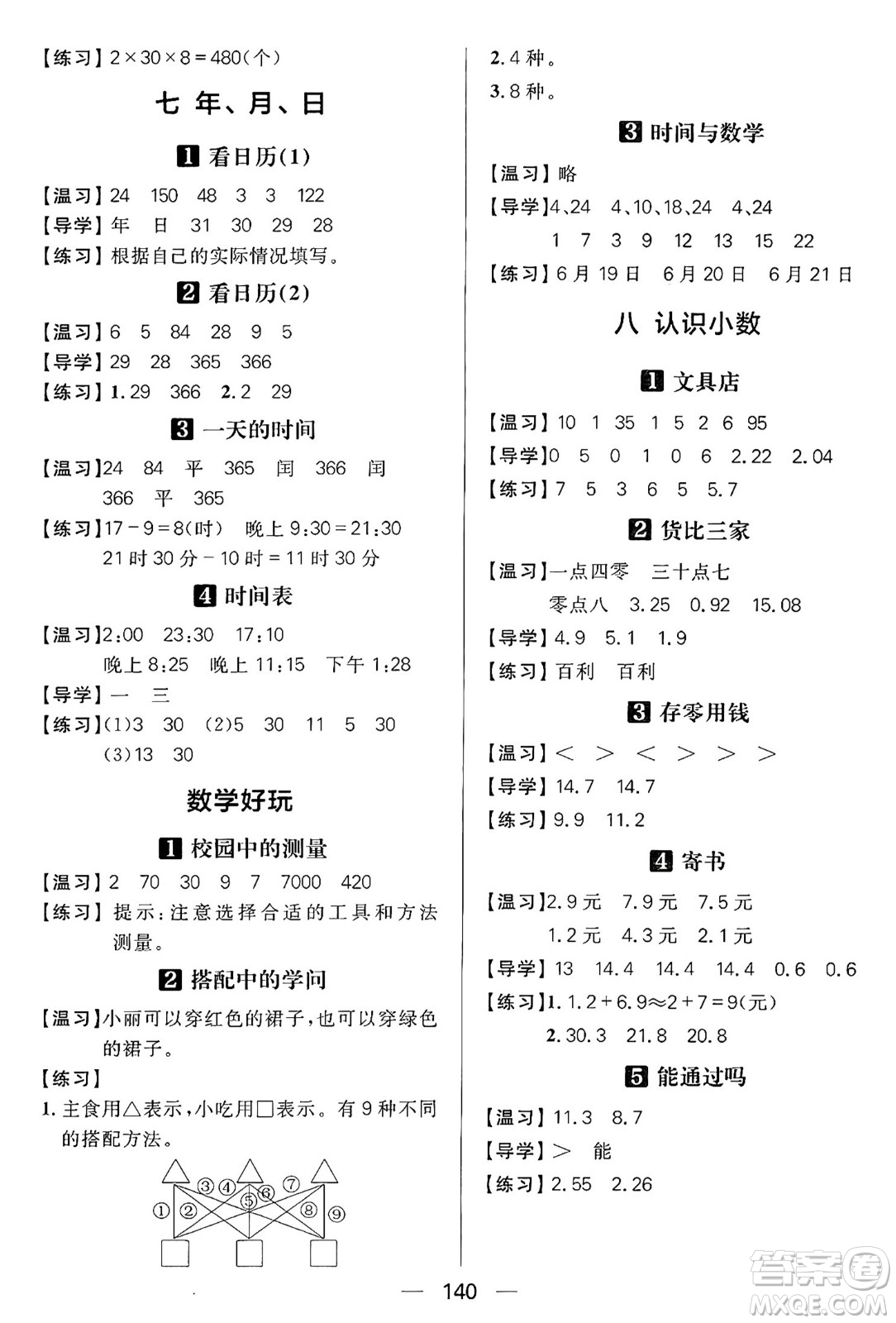 南方出版社2024秋學(xué)緣教育核心素養(yǎng)天天練三年級(jí)數(shù)學(xué)上冊(cè)北師大版答案