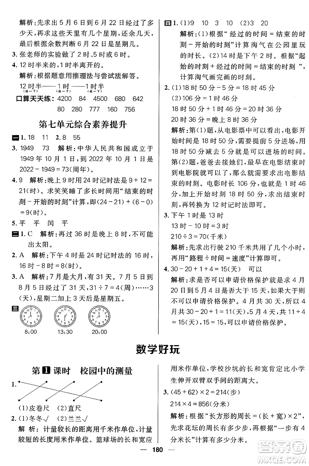 南方出版社2024秋學(xué)緣教育核心素養(yǎng)天天練三年級(jí)數(shù)學(xué)上冊(cè)北師大版答案