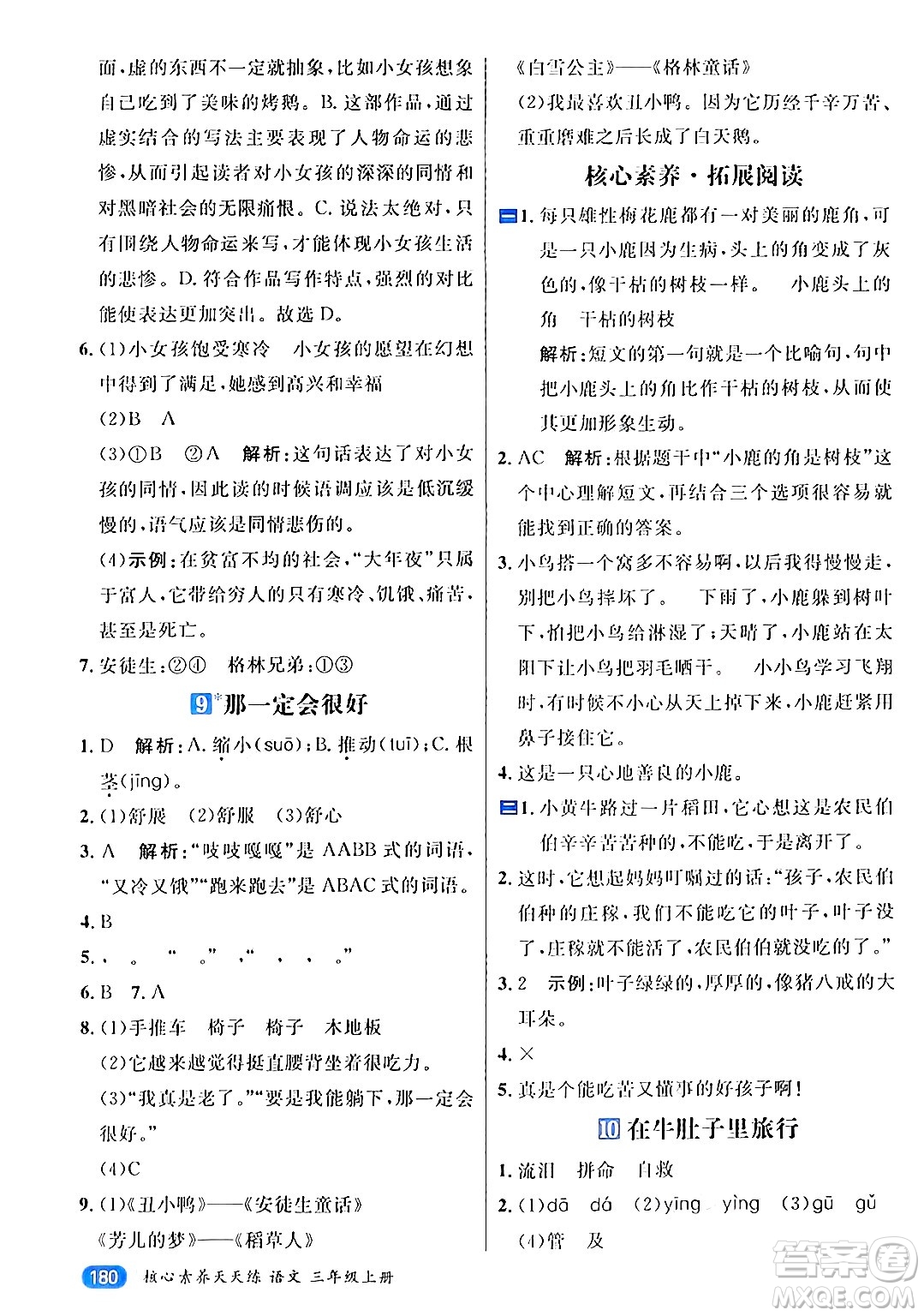 南方出版社2024秋學(xué)緣教育核心素養(yǎng)天天練三年級(jí)語(yǔ)文上冊(cè)通用版答案