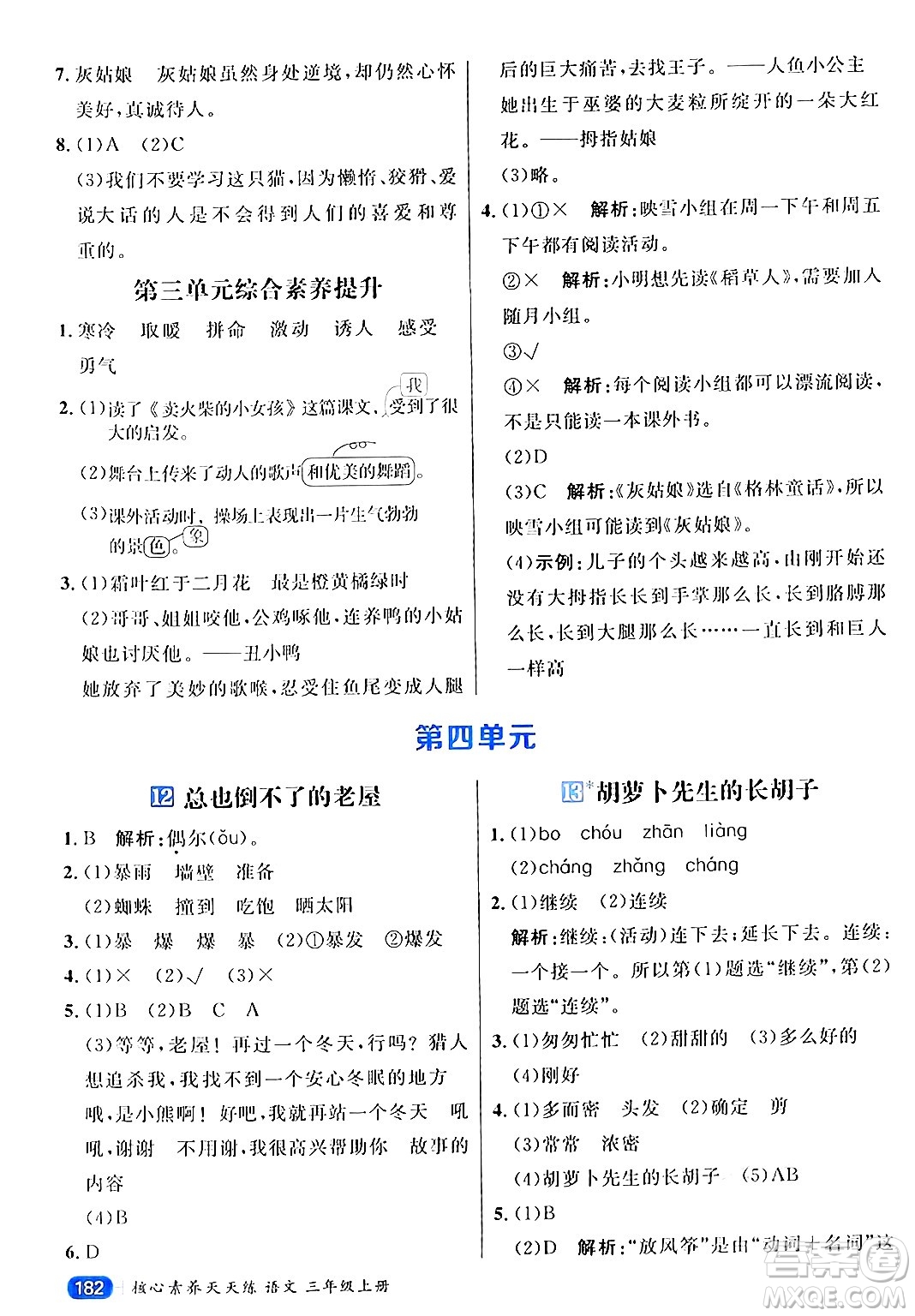 南方出版社2024秋學(xué)緣教育核心素養(yǎng)天天練三年級(jí)語(yǔ)文上冊(cè)通用版答案