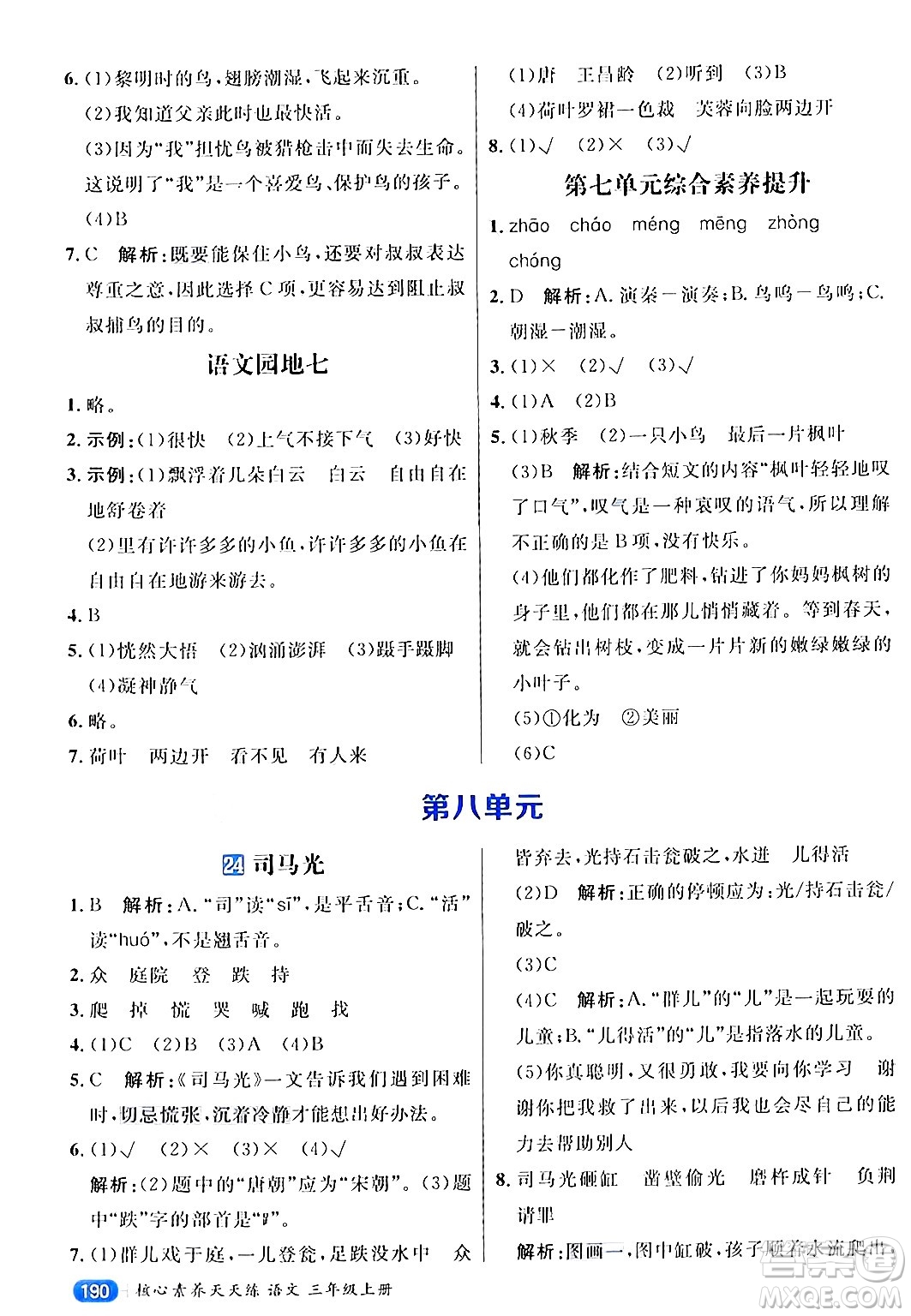 南方出版社2024秋學(xué)緣教育核心素養(yǎng)天天練三年級(jí)語(yǔ)文上冊(cè)通用版答案