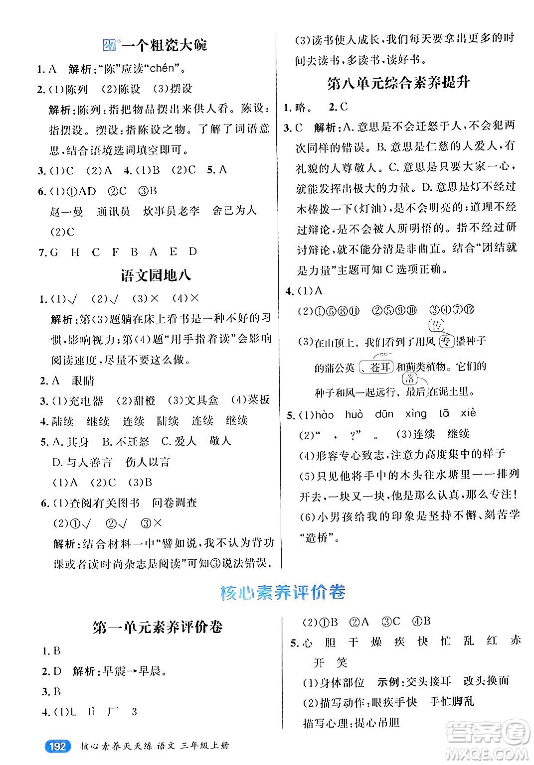 南方出版社2024秋學(xué)緣教育核心素養(yǎng)天天練三年級(jí)語(yǔ)文上冊(cè)通用版答案