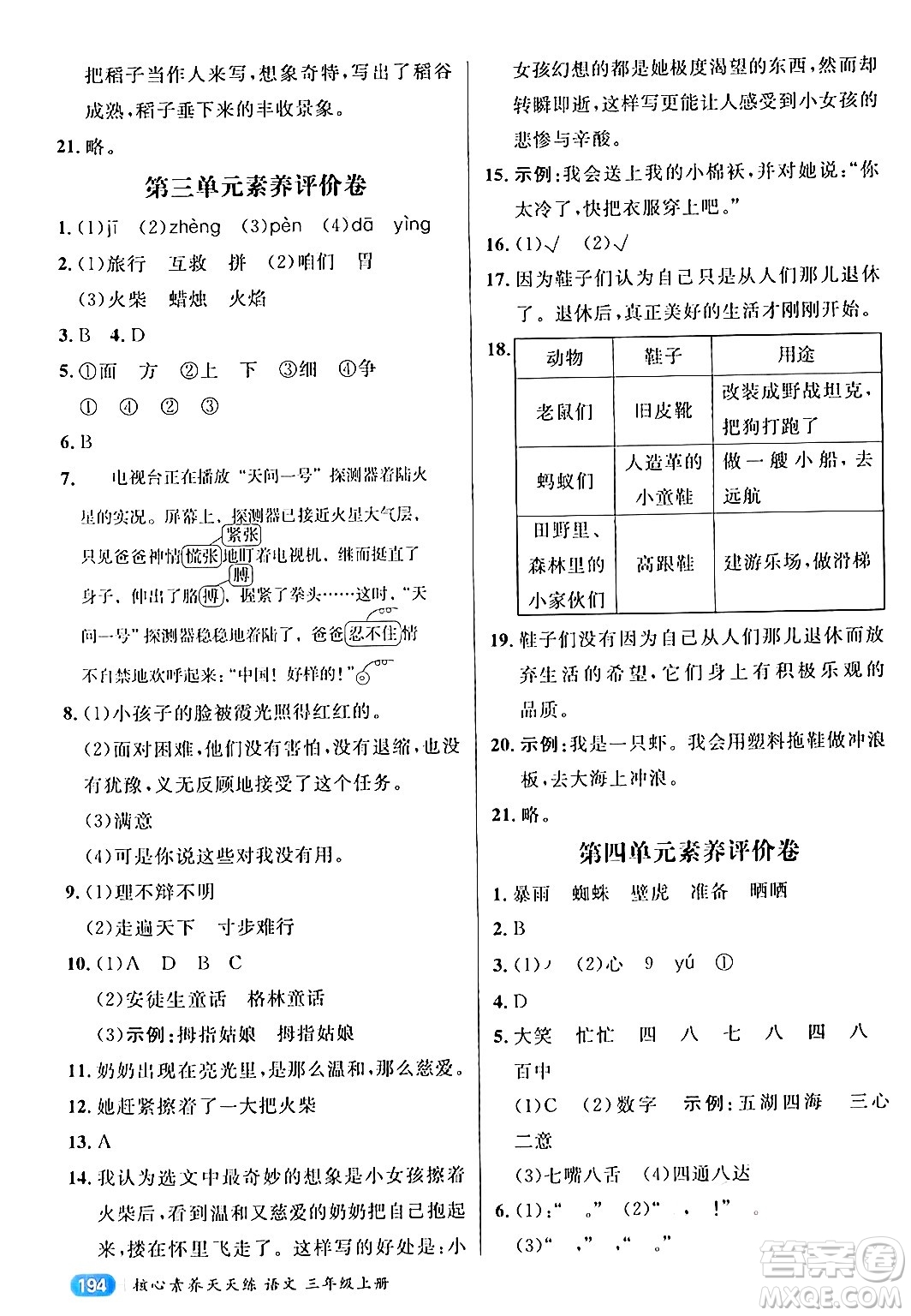 南方出版社2024秋學(xué)緣教育核心素養(yǎng)天天練三年級(jí)語(yǔ)文上冊(cè)通用版答案