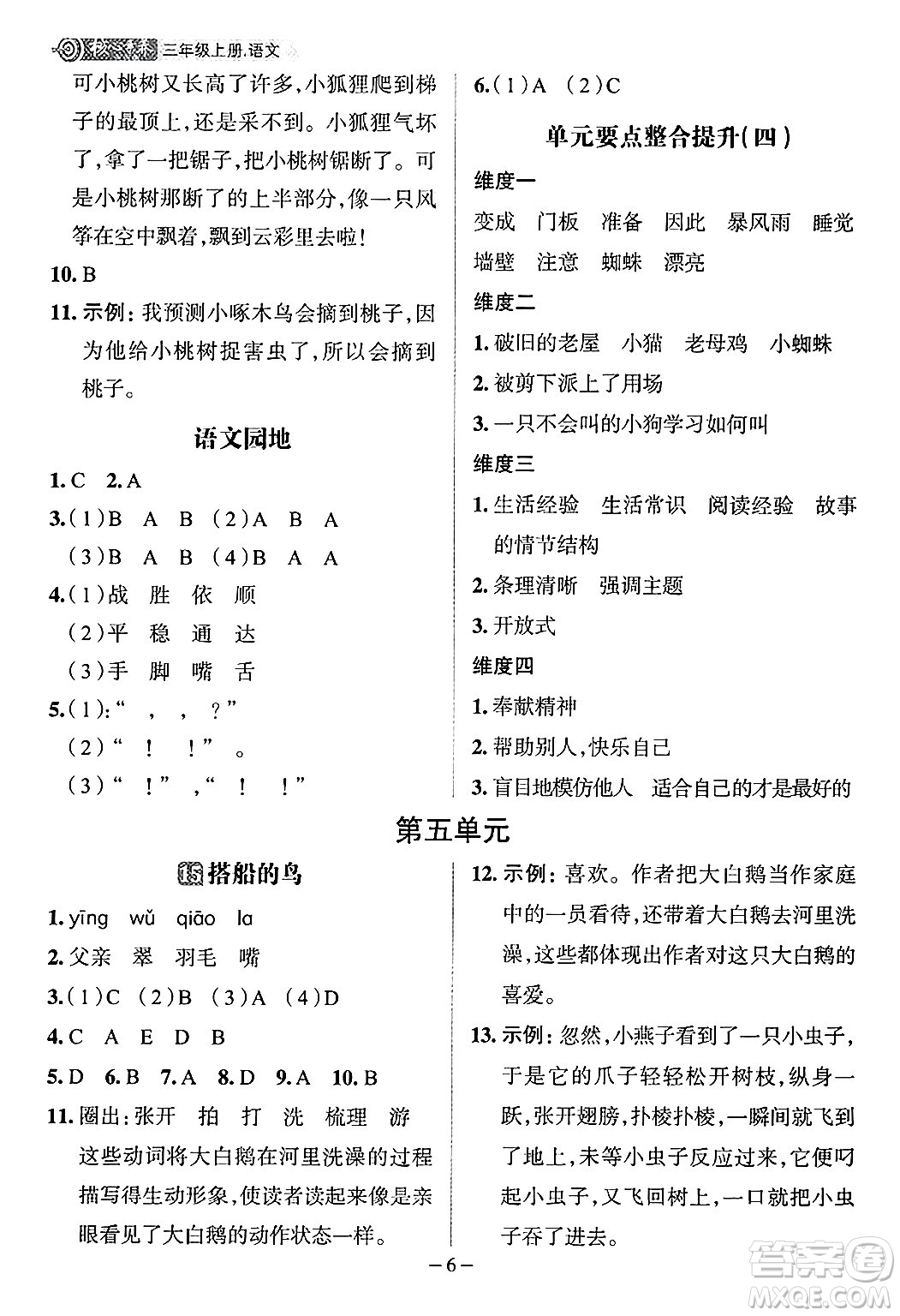 南方出版社2024秋學(xué)緣教育核心素養(yǎng)天天練三年級(jí)語文上冊人教版福建專版答案