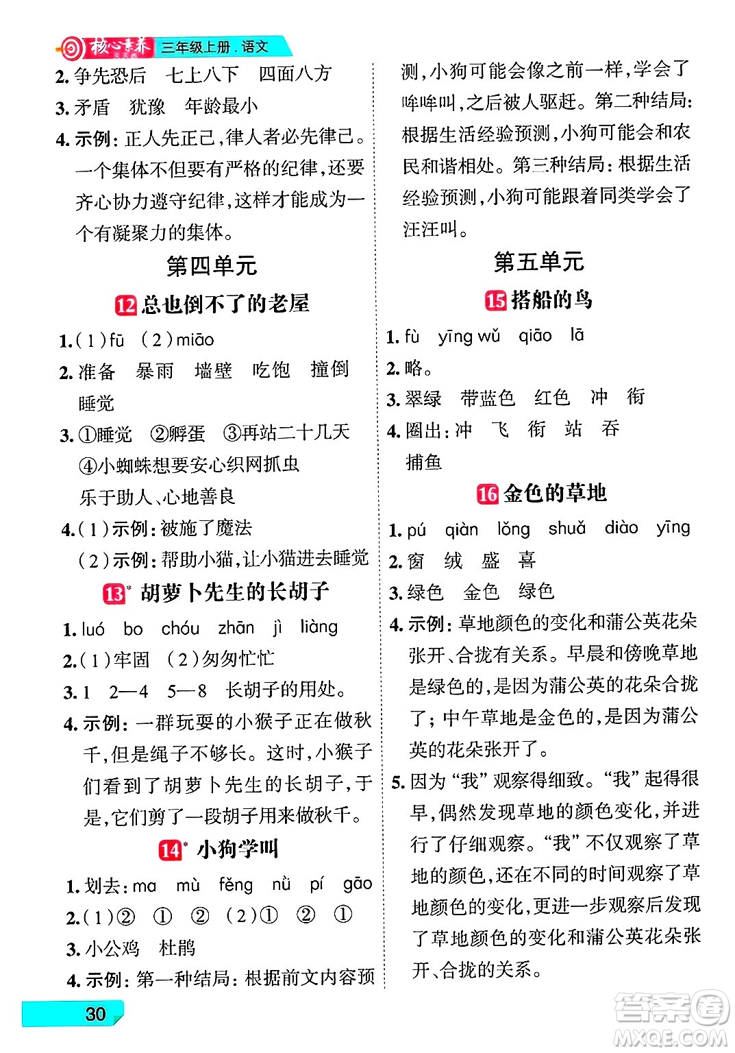 南方出版社2024秋學(xué)緣教育核心素養(yǎng)天天練三年級(jí)語文上冊人教版福建專版答案