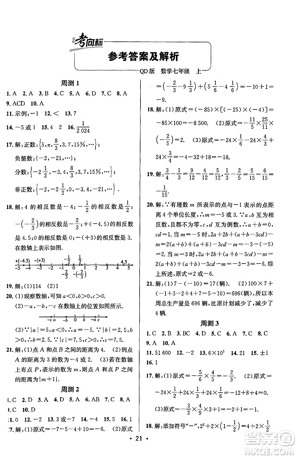 新疆青少年出版社2024年秋神龍教育期末考向標(biāo)全程跟蹤突破測試卷七年級數(shù)學(xué)上冊青島版答案