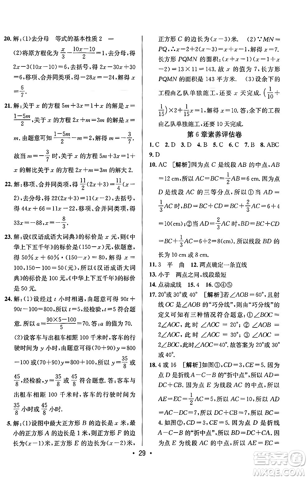 新疆青少年出版社2024年秋神龍教育期末考向標(biāo)全程跟蹤突破測試卷七年級數(shù)學(xué)上冊青島版答案