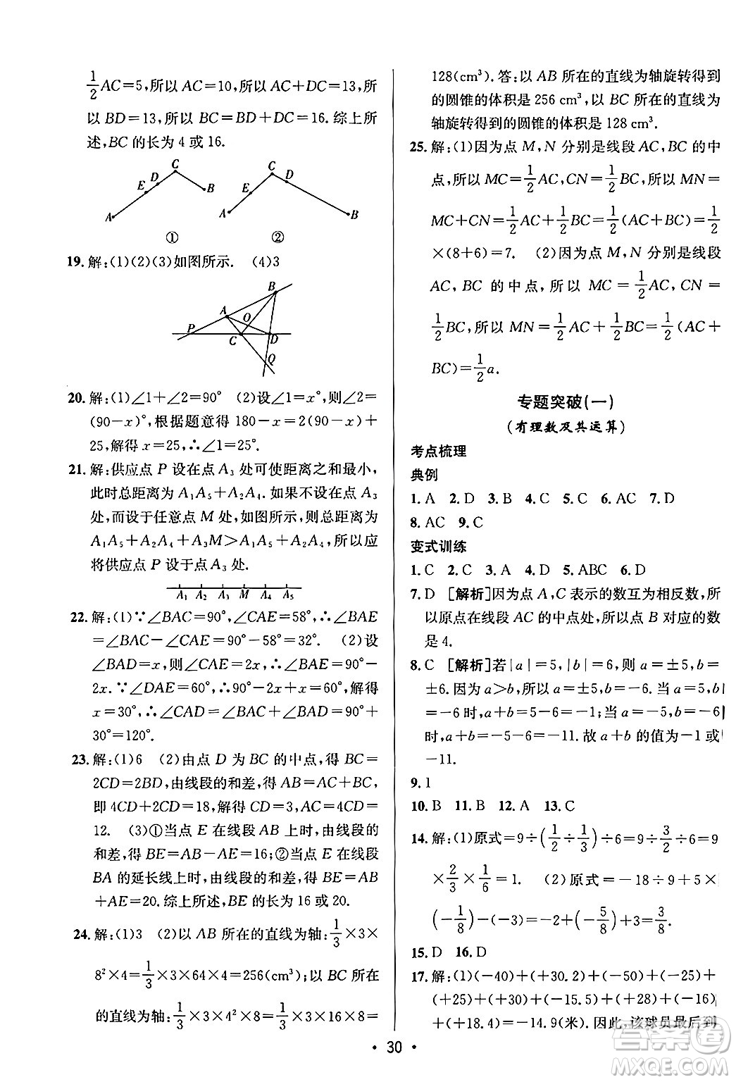 新疆青少年出版社2024年秋神龍教育期末考向標(biāo)全程跟蹤突破測試卷七年級數(shù)學(xué)上冊青島版答案