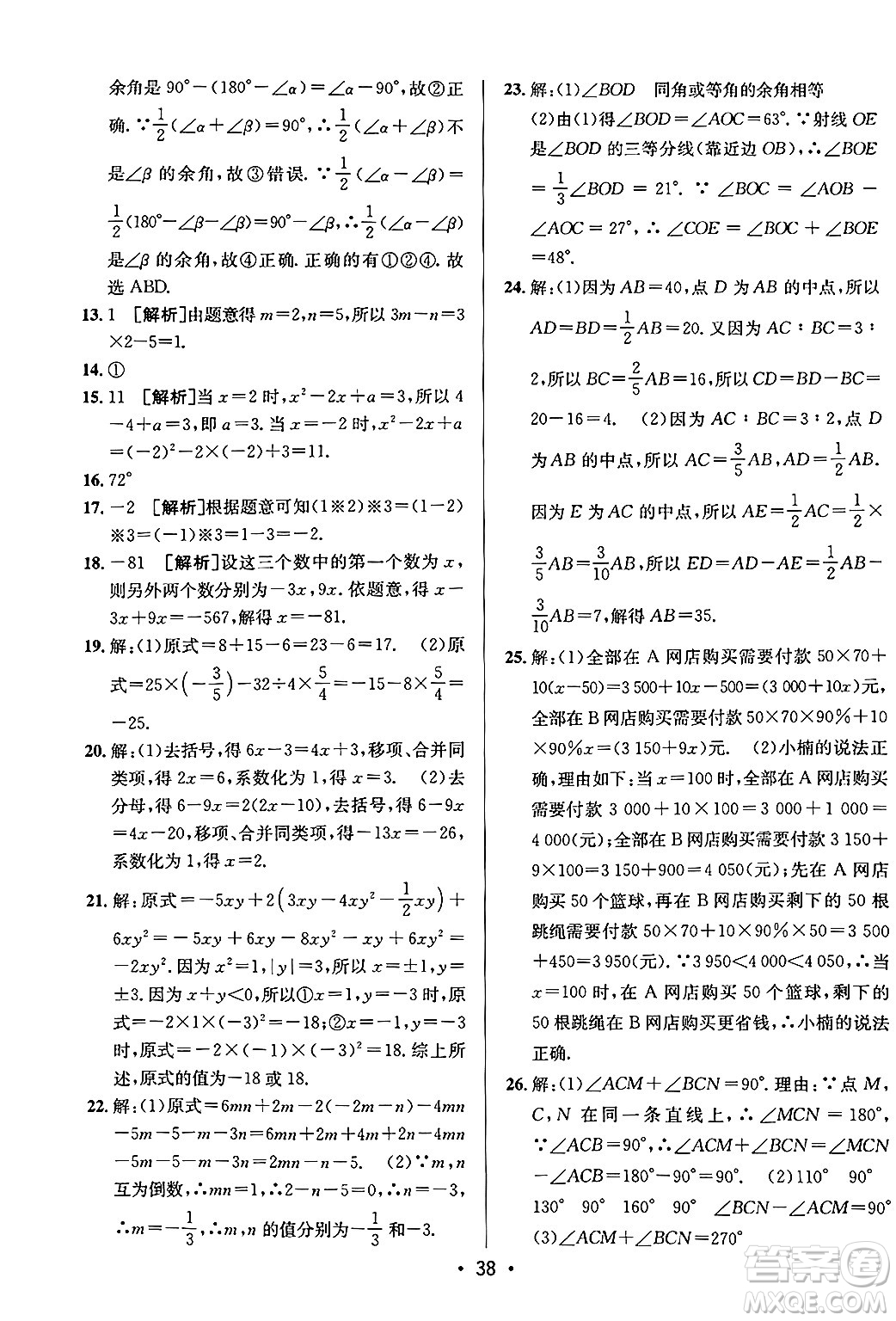 新疆青少年出版社2024年秋神龍教育期末考向標(biāo)全程跟蹤突破測試卷七年級數(shù)學(xué)上冊青島版答案