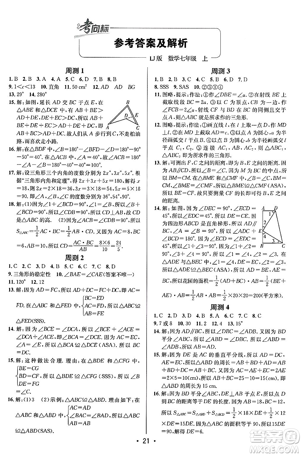 新疆青少年出版社2024年秋神龍教育期末考向標(biāo)全程跟蹤突破測試卷七年級(jí)數(shù)學(xué)上冊魯教版答案