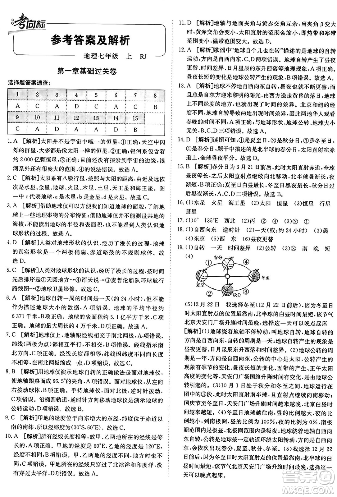 新疆青少年出版社2024年秋神龍教育期末考向標(biāo)全程跟蹤突破測(cè)試卷七年級(jí)地理上冊(cè)人教版答案