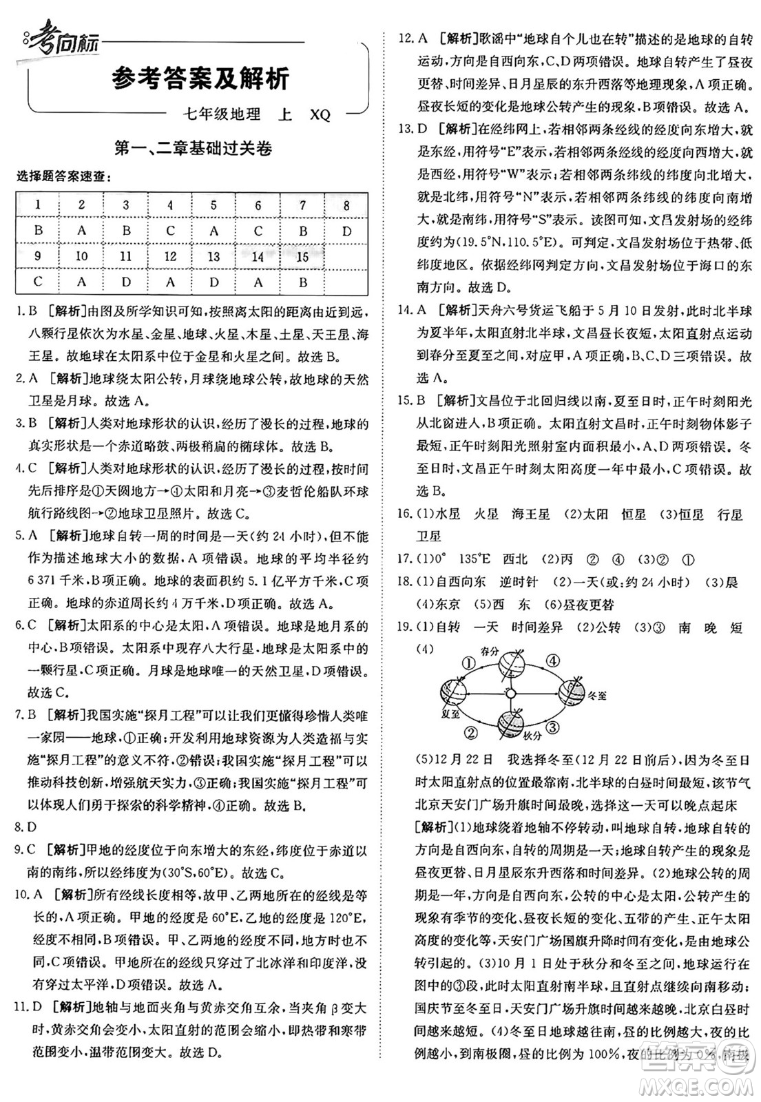 新疆青少年出版社2024年秋神龍教育期末考向標全程跟蹤突破測試卷七年級地理上冊商務星球版答案