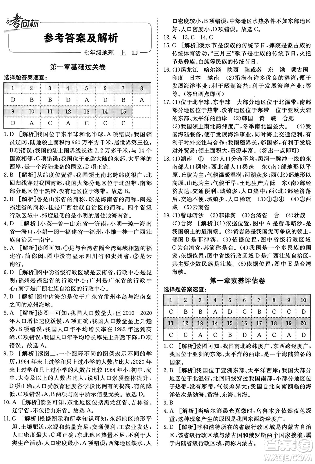 新疆青少年出版社2024年秋神龍教育期末考向標(biāo)全程跟蹤突破測(cè)試卷七年級(jí)地理上冊(cè)魯教版答案