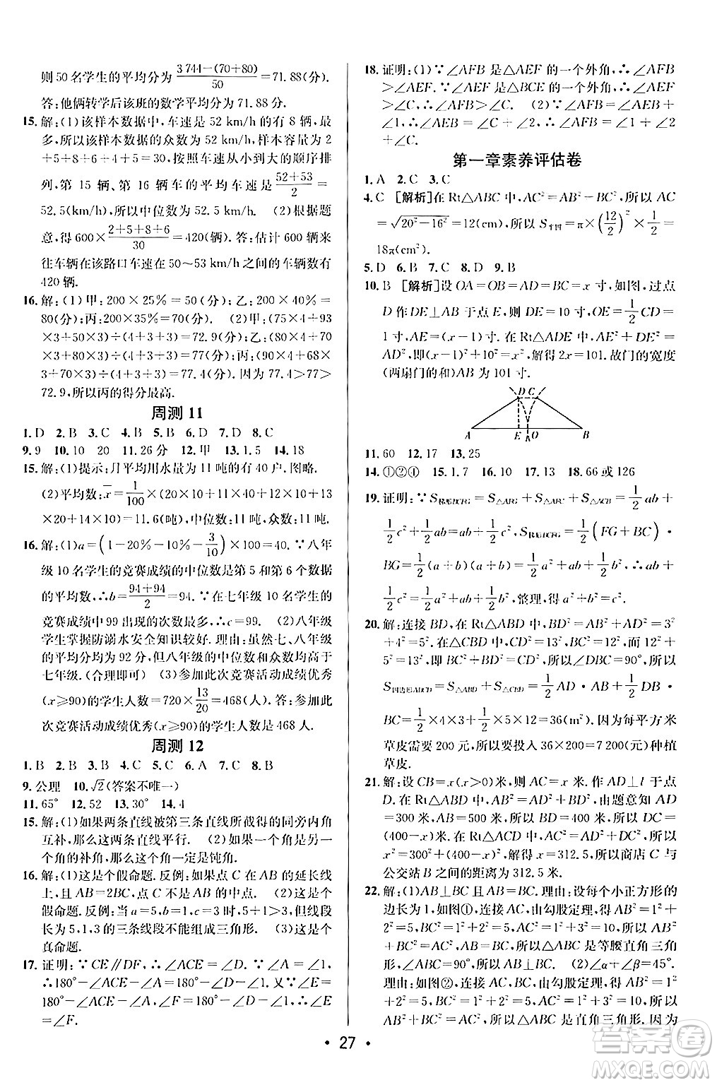 新疆青少年出版社2024年秋神龍教育期末考向標全程跟蹤突破測試卷八年級數(shù)學上冊北師大版答案