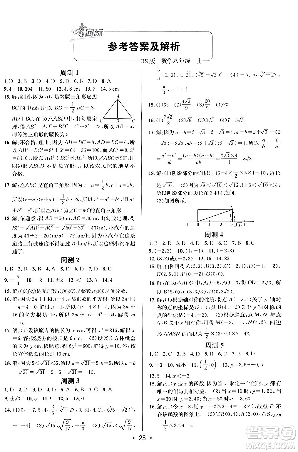 新疆青少年出版社2024年秋神龍教育期末考向標全程跟蹤突破測試卷八年級數(shù)學上冊北師大版答案