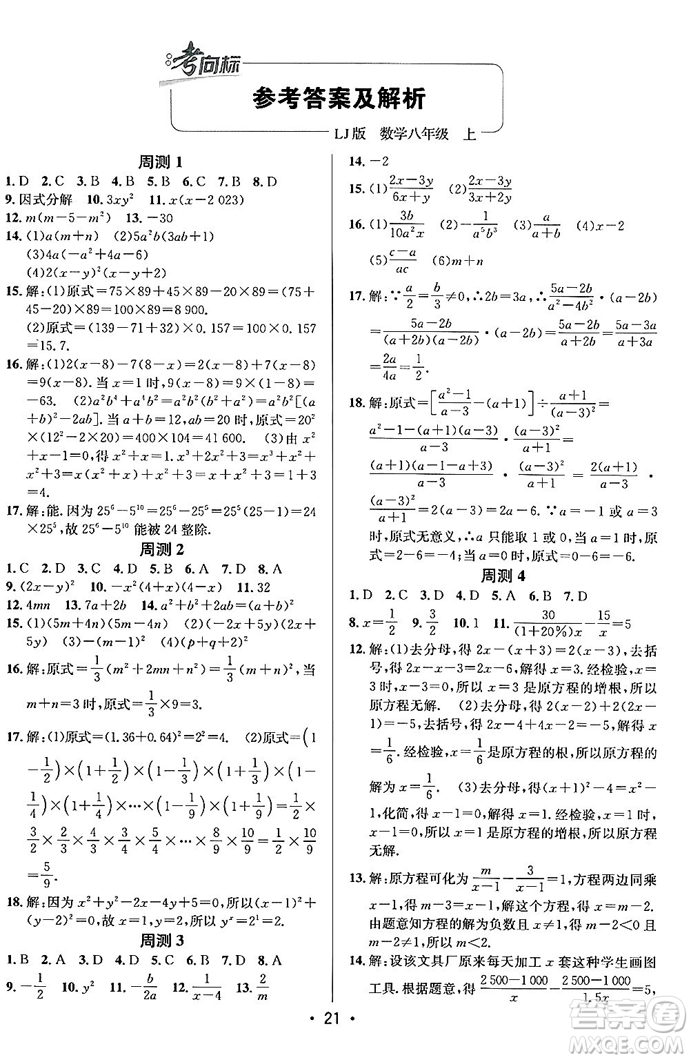 新疆青少年出版社2024年秋神龍教育期末考向標(biāo)全程跟蹤突破測(cè)試卷八年級(jí)數(shù)學(xué)上冊(cè)魯教版答案