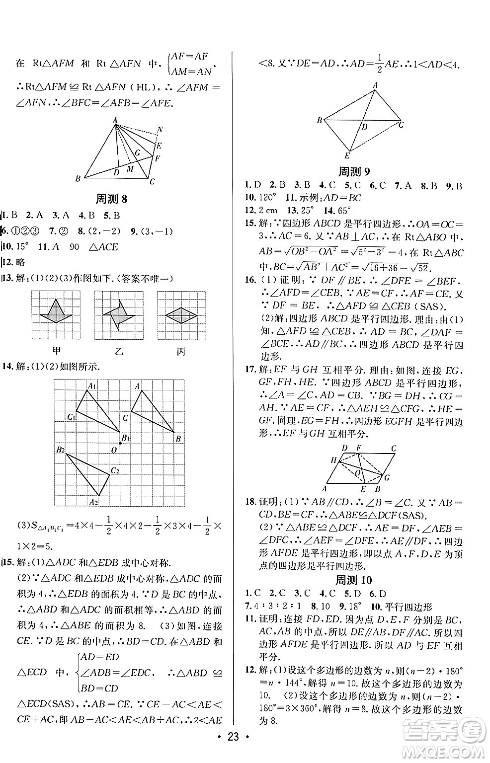 新疆青少年出版社2024年秋神龍教育期末考向標(biāo)全程跟蹤突破測(cè)試卷八年級(jí)數(shù)學(xué)上冊(cè)魯教版答案