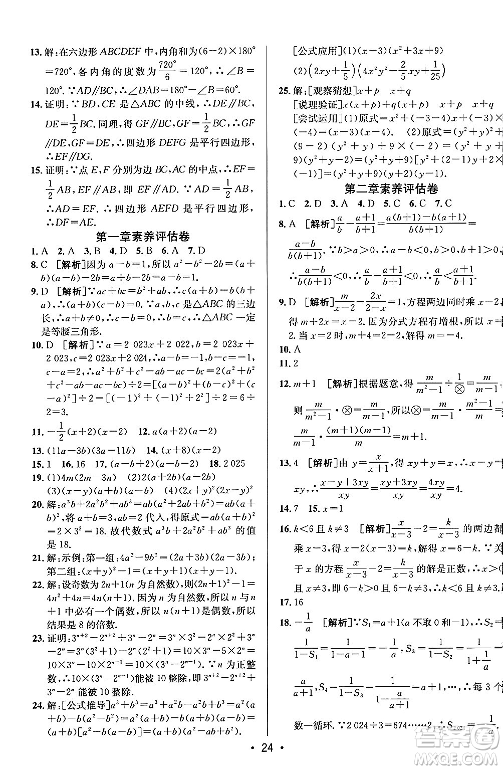 新疆青少年出版社2024年秋神龍教育期末考向標(biāo)全程跟蹤突破測(cè)試卷八年級(jí)數(shù)學(xué)上冊(cè)魯教版答案