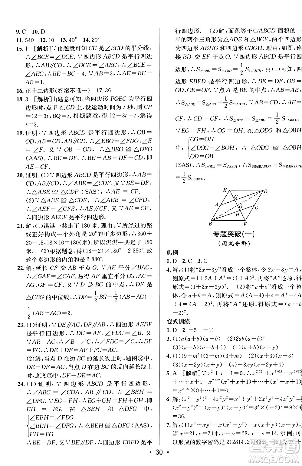 新疆青少年出版社2024年秋神龍教育期末考向標(biāo)全程跟蹤突破測(cè)試卷八年級(jí)數(shù)學(xué)上冊(cè)魯教版答案