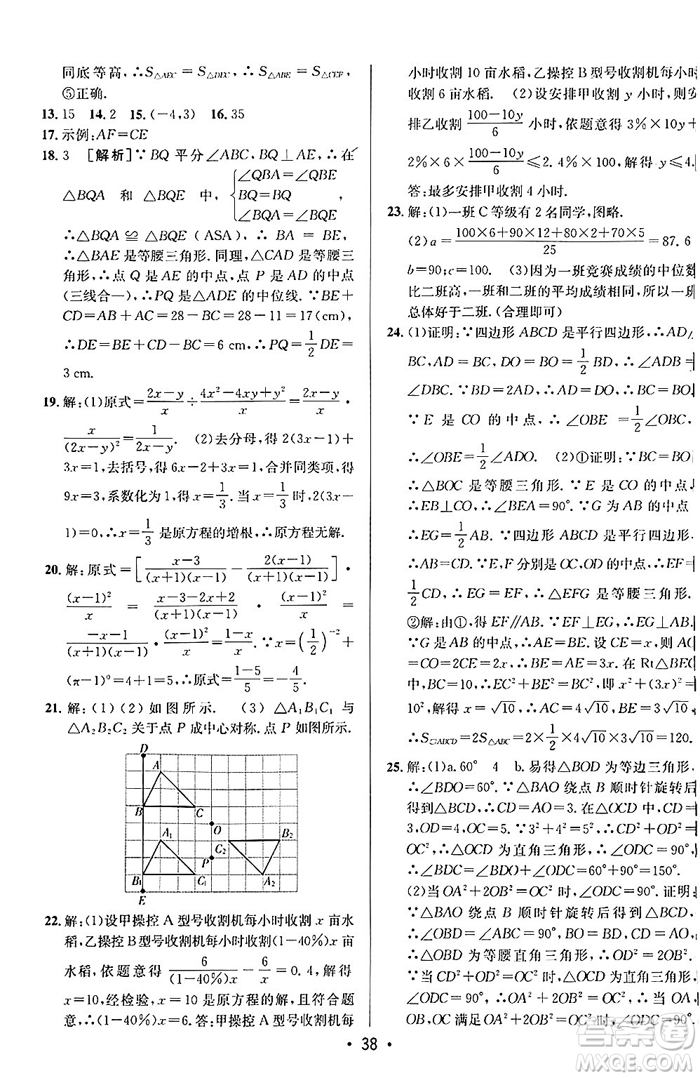 新疆青少年出版社2024年秋神龍教育期末考向標(biāo)全程跟蹤突破測(cè)試卷八年級(jí)數(shù)學(xué)上冊(cè)魯教版答案