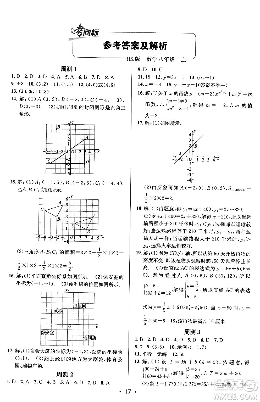 新疆青少年出版社2024年秋神龍教育期末考向標(biāo)全程跟蹤突破測(cè)試卷八年級(jí)數(shù)學(xué)上冊(cè)滬科版答案