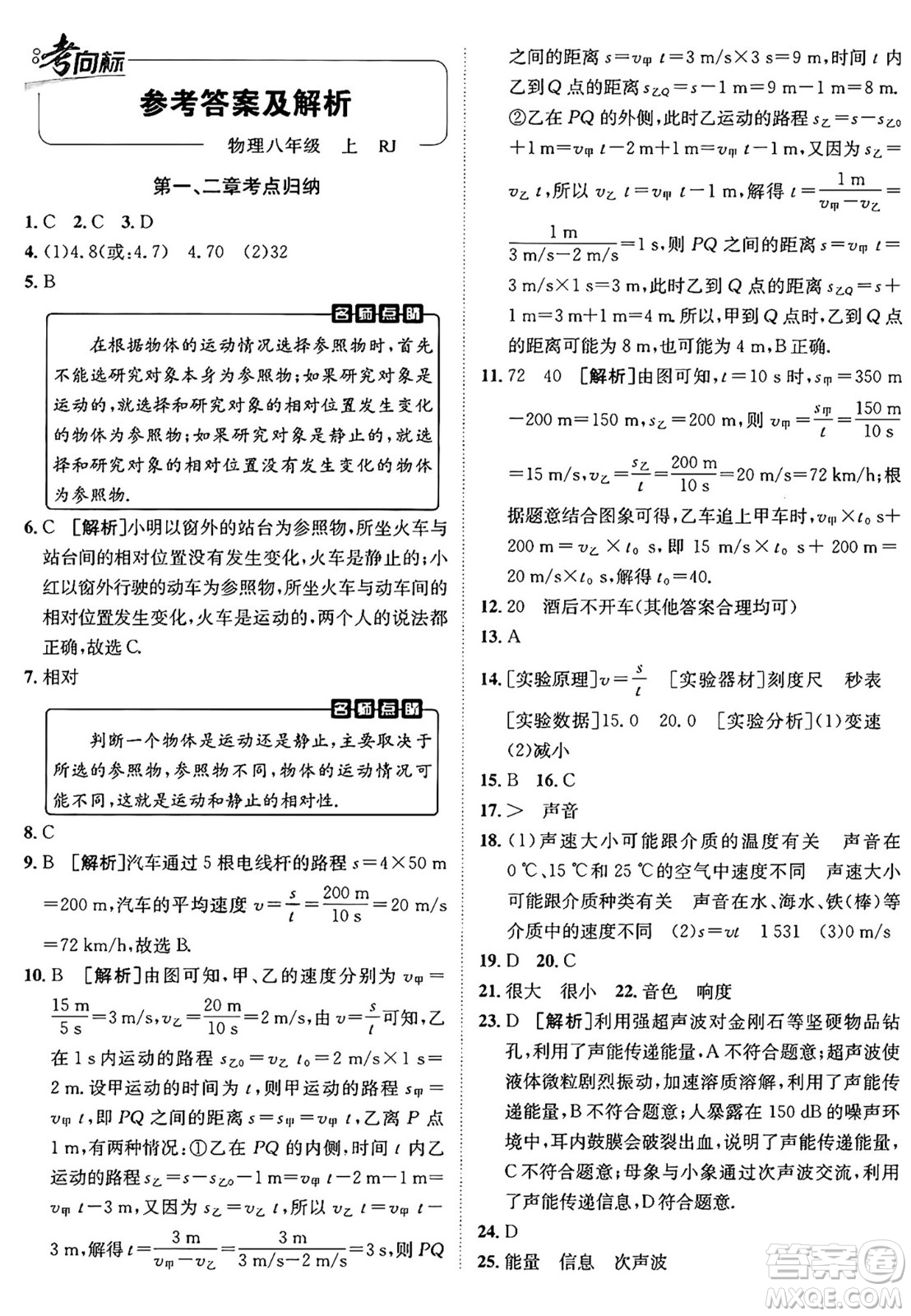 新疆青少年出版社2024年秋神龍教育期末考向標(biāo)全程跟蹤突破測(cè)試卷八年級(jí)物理上冊(cè)人教版答案