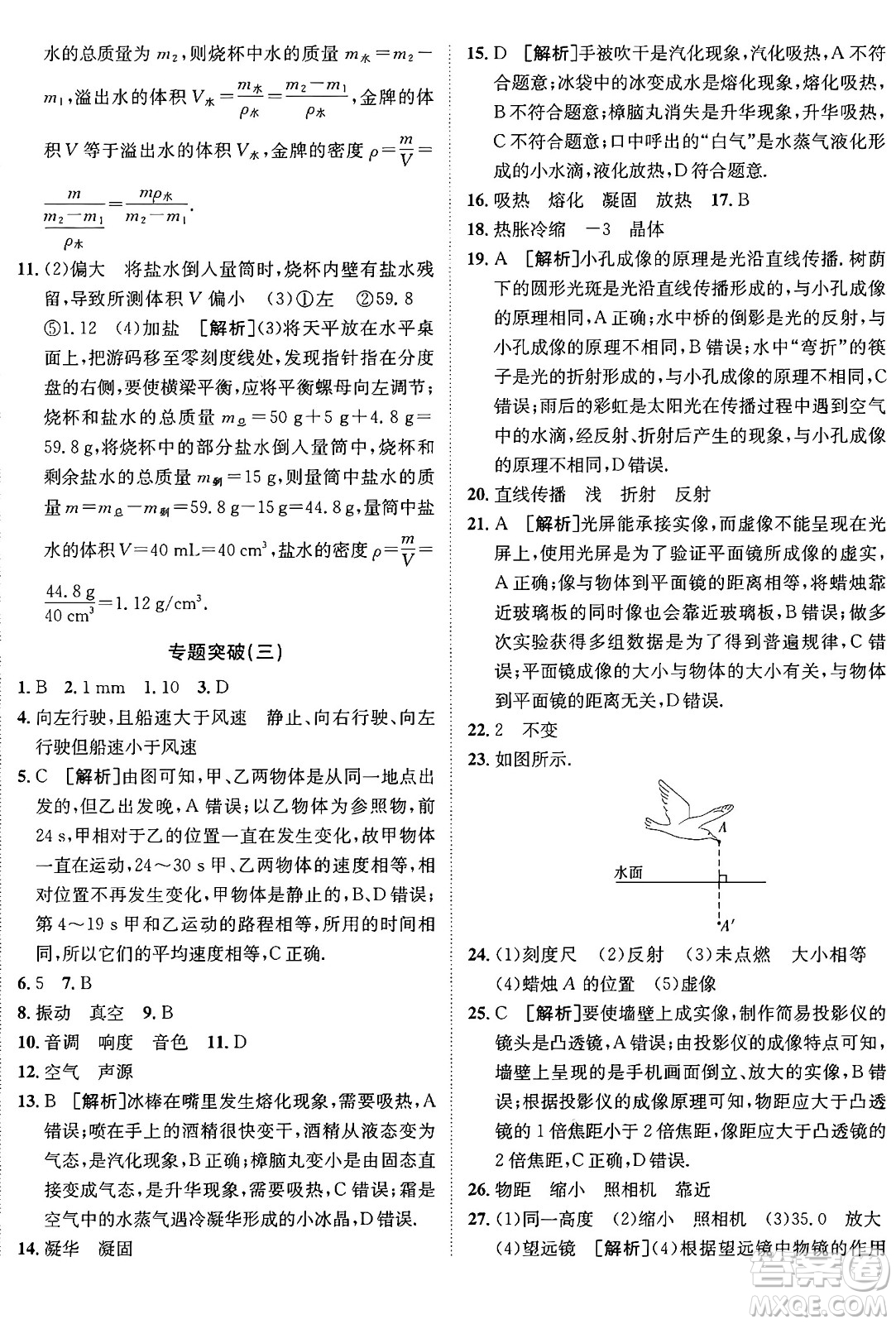 新疆青少年出版社2024年秋神龍教育期末考向標(biāo)全程跟蹤突破測(cè)試卷八年級(jí)物理上冊(cè)人教版答案