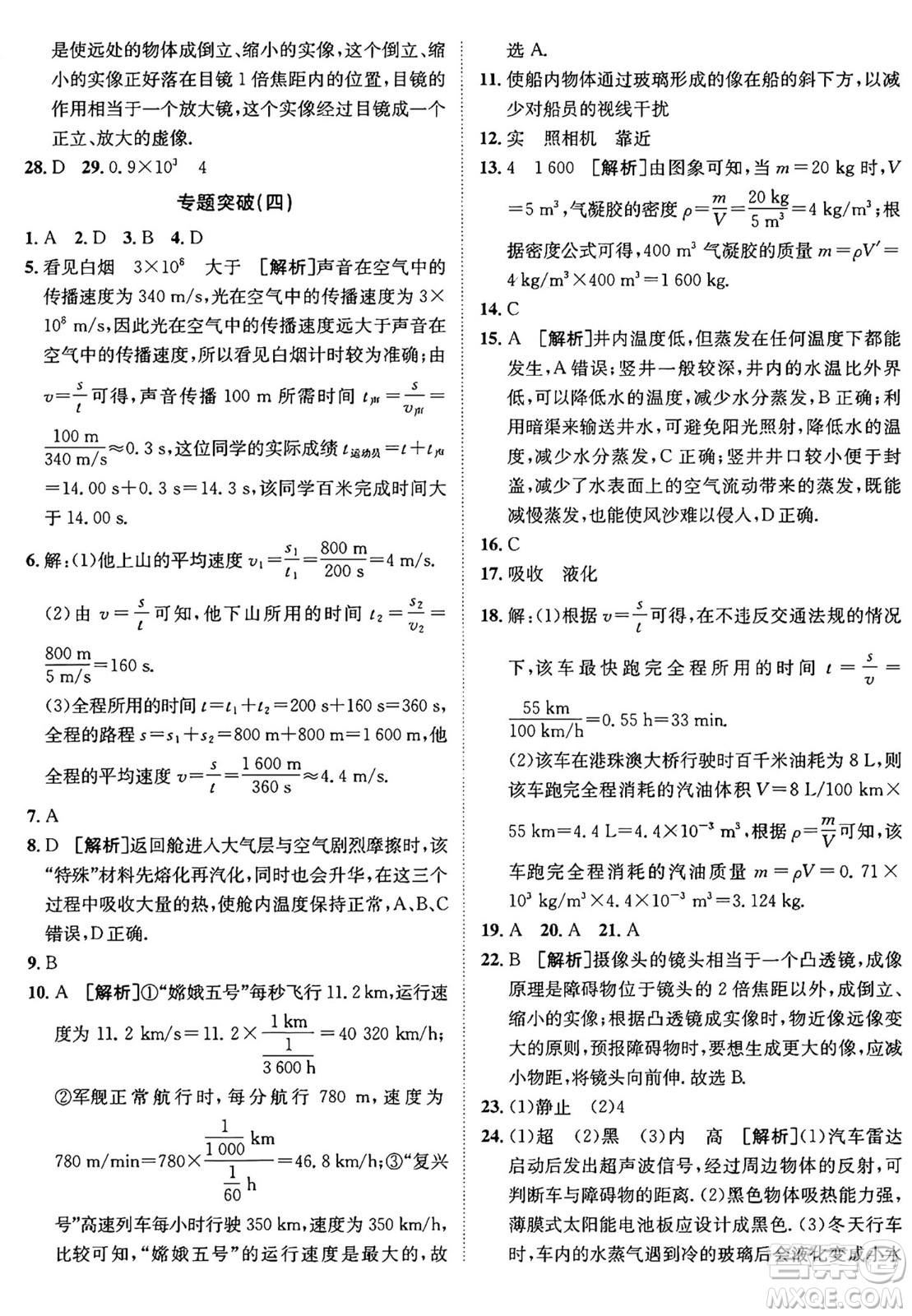 新疆青少年出版社2024年秋神龍教育期末考向標(biāo)全程跟蹤突破測(cè)試卷八年級(jí)物理上冊(cè)人教版答案