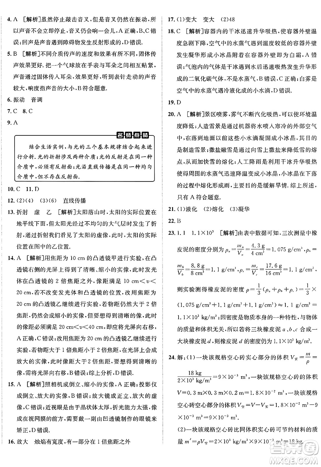 新疆青少年出版社2024年秋神龍教育期末考向標全程跟蹤突破測試卷八年級物理上冊滬粵版答案