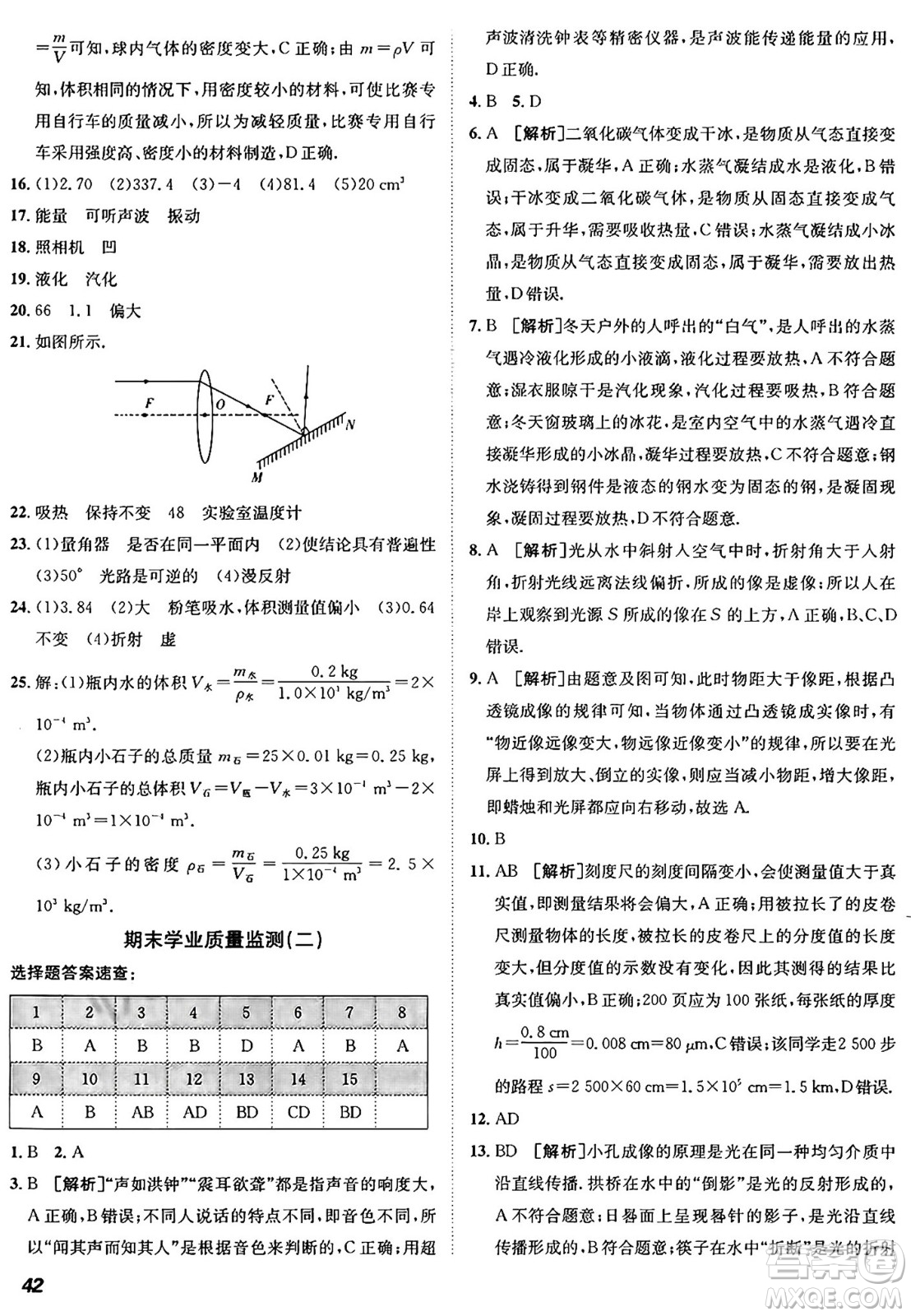 新疆青少年出版社2024年秋神龍教育期末考向標全程跟蹤突破測試卷八年級物理上冊滬粵版答案