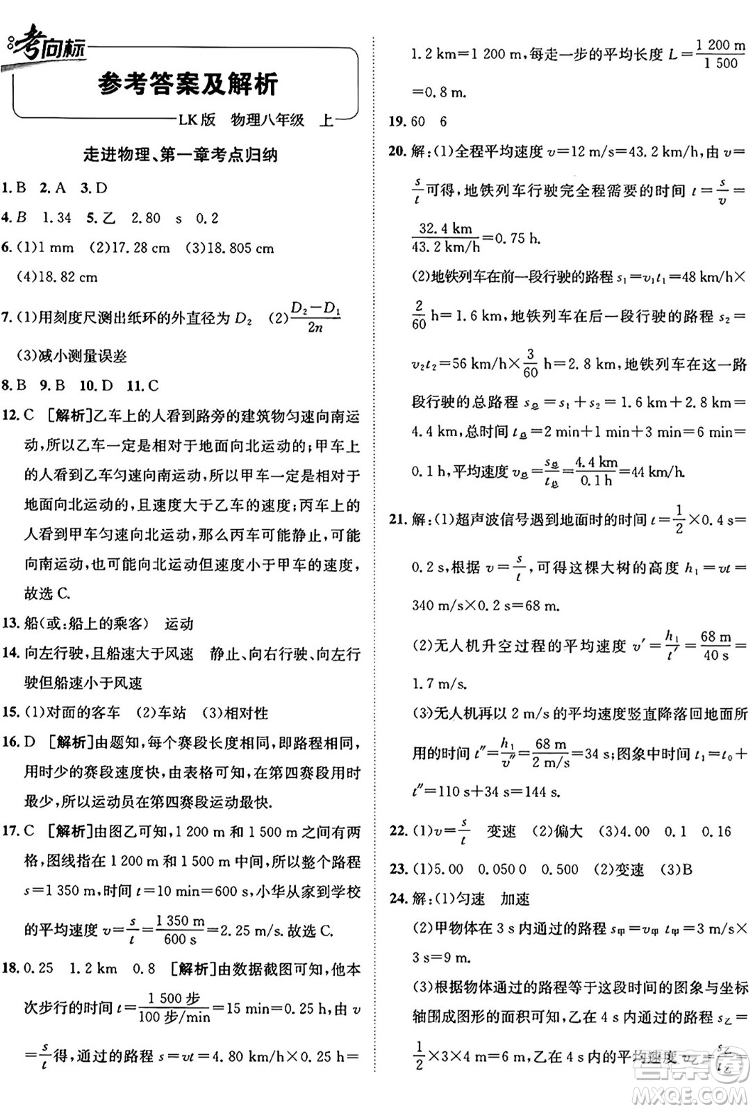 新疆青少年出版社2024年秋神龍教育期末考向標(biāo)全程跟蹤突破測試卷八年級物理上冊魯科版答案