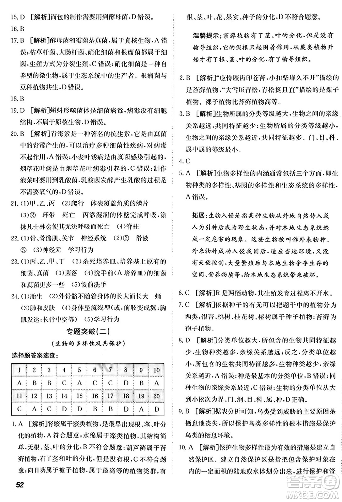 新疆青少年出版社2024年秋神龍教育期末考向標(biāo)全程跟蹤突破測(cè)試卷八年級(jí)生物上冊(cè)人教版答案