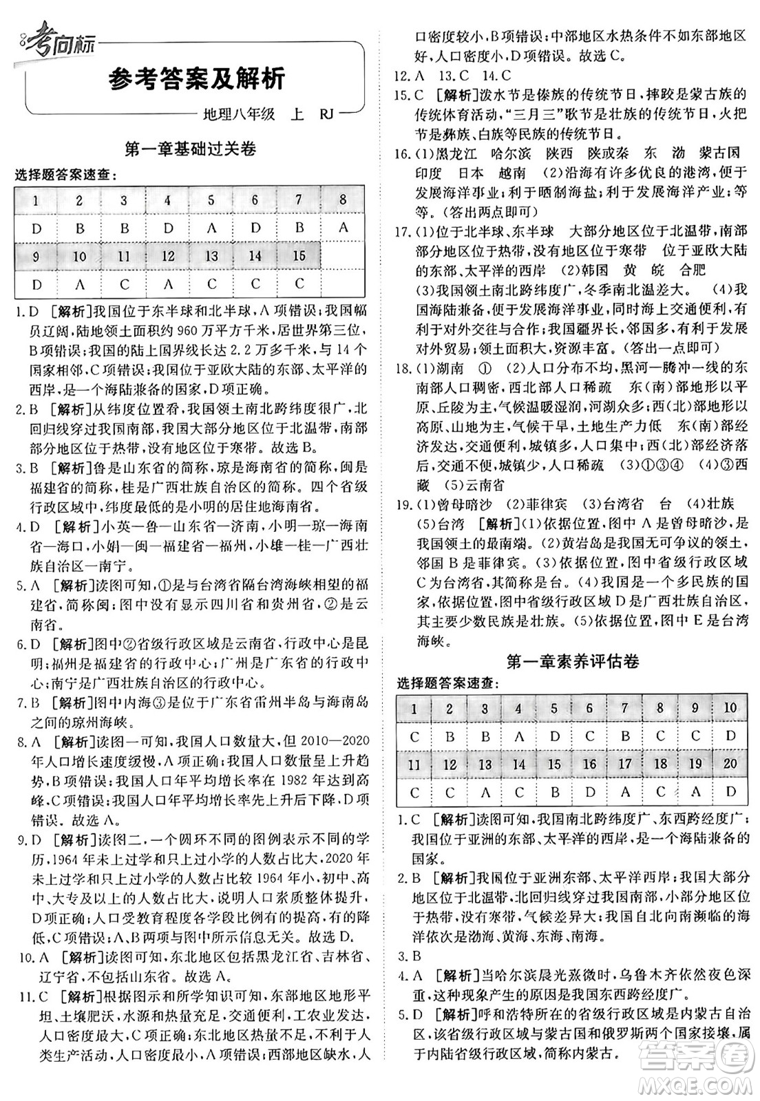 新疆青少年出版社2024年秋神龍教育期末考向標(biāo)全程跟蹤突破測試卷八年級地理上冊人教版答案