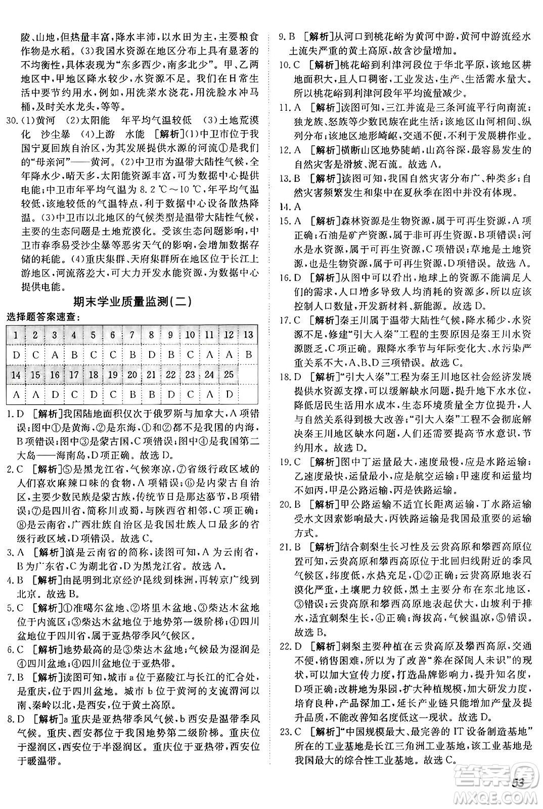 新疆青少年出版社2024年秋神龍教育期末考向標(biāo)全程跟蹤突破測試卷八年級地理上冊人教版答案