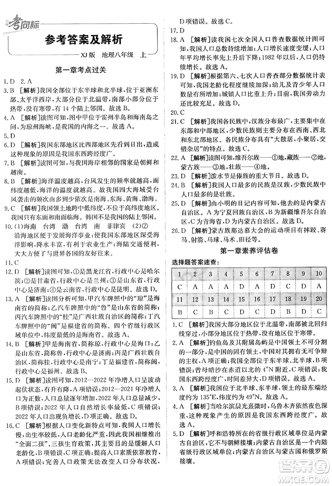 新疆青少年出版社2024年秋神龍教育期末考向標(biāo)全程跟蹤突破測(cè)試卷八年級(jí)地理上冊(cè)湘教版答案