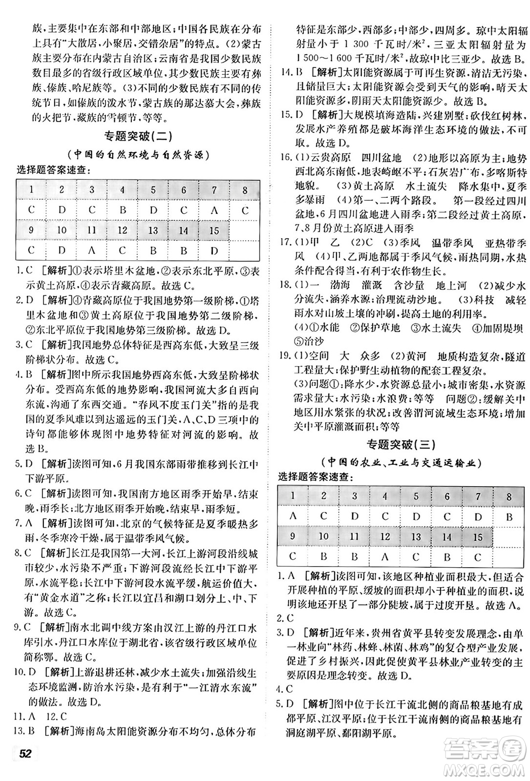 新疆青少年出版社2024年秋神龍教育期末考向標(biāo)全程跟蹤突破測(cè)試卷八年級(jí)地理上冊(cè)湘教版答案