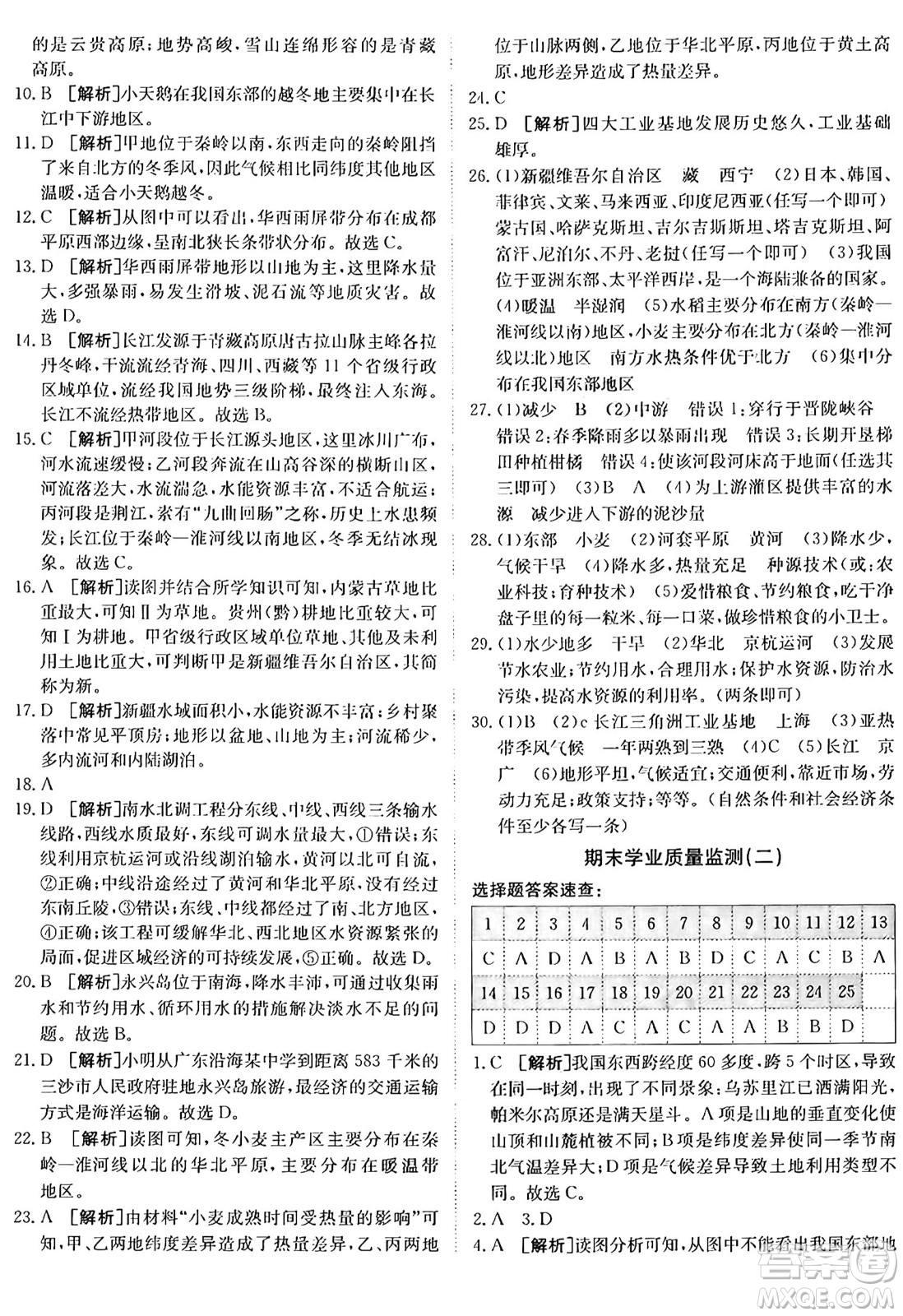 新疆青少年出版社2024年秋神龍教育期末考向標(biāo)全程跟蹤突破測(cè)試卷八年級(jí)地理上冊(cè)湘教版答案