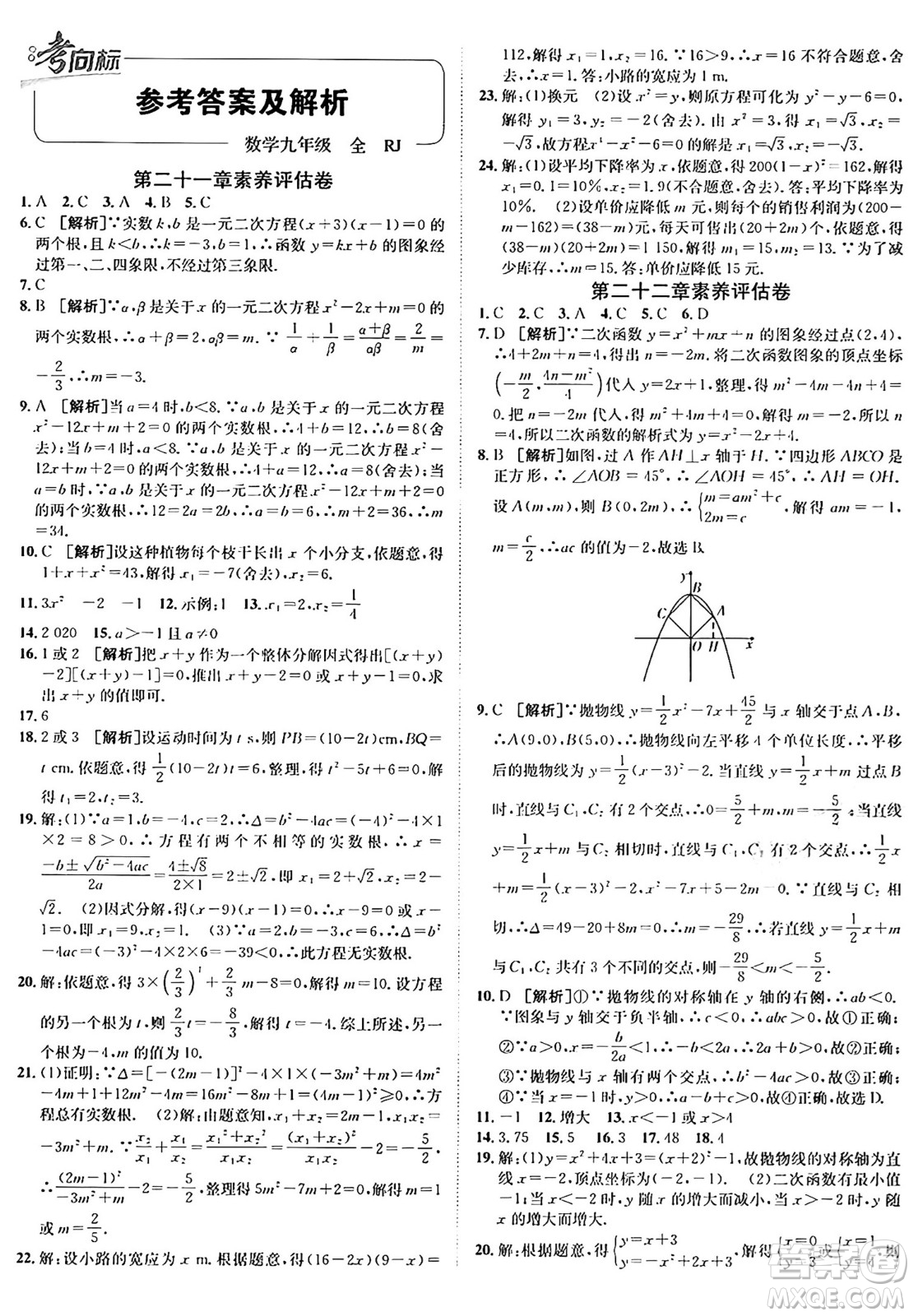 新疆青少年出版社2025年秋神龍教育期末考向標(biāo)全程跟蹤突破測(cè)試卷九年級(jí)數(shù)學(xué)全一冊(cè)人教版答案