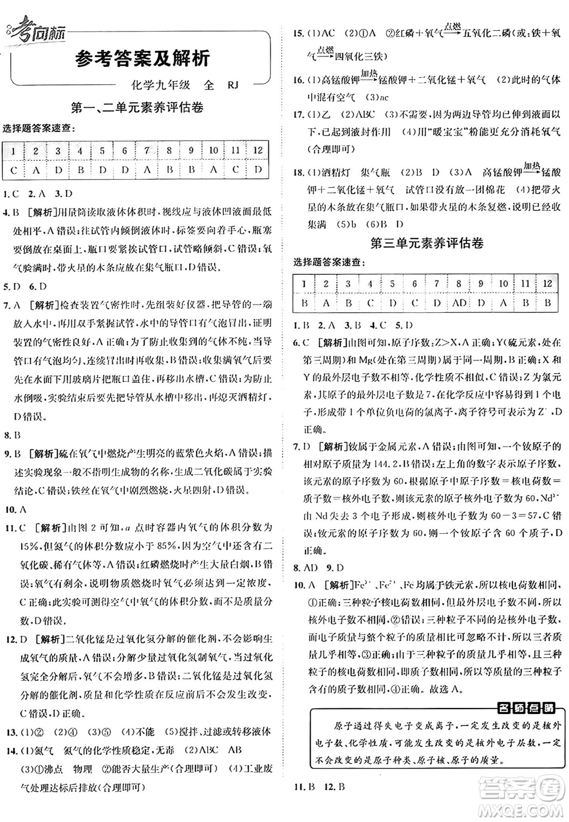 新疆青少年出版社2025年秋神龍教育期末考向標(biāo)全程跟蹤突破測試卷九年級(jí)化學(xué)全一冊人教版答案